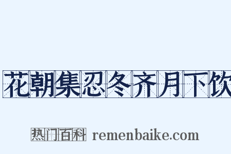 花朝集忍冬齐月下饮是什么意思的图片